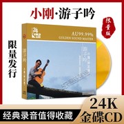 钟志刚 游子吟 24K金碟 正版高品质人声试音碟发烧碟CD 限量头版