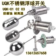 不锈钢浮球uqk-01uqk-02uqk-03液位控制器水箱水位，浮球开关304