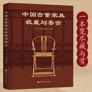 中国古董家具收藏与鉴赏马祖尔克维奇中国家具收藏知识，指南经典宫廷民间古典家具，明清硬木软木新中式家具风格真品鉴定常识