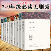 全套10册全译中文完整版钢铁是怎样炼成的简爱骆驼，祥子猎人笔记童年名人传昆虫，记海底两万里老人与海假如给我三天光明书籍正版原著