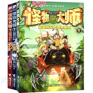 怪物大师1-3套装全集3册 正版*儿童文学青少年冒险故事书雷欧幻像8-9-12-15岁小说书籍 大河之源