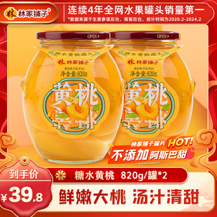 林家铺子820g*2黄桃水果罐头玻璃瓶，商超同款