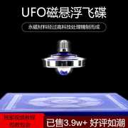 磁悬浮飞碟ufo陀螺仪器高科技，反重力魔法悬空陀螺，儿童益智玩具