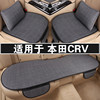 本田CRV汽车坐垫四季通用亚麻三件套车垫防滑透气单个半包座垫套