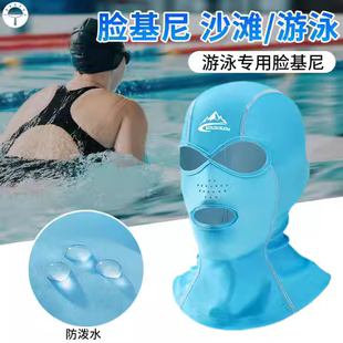 脸基尼游泳防晒面罩泳帽男女玩水，潜水漂流浮潜遮阳护脸脖海边头套