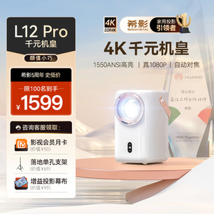 2024年希影L12 Pro智能家用投影仪1080P家庭影院投影机