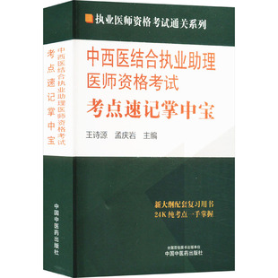 中西医结合执业助理医师，资格考试考点速记掌中宝正版，书籍新华书店文轩中国中医药出版社