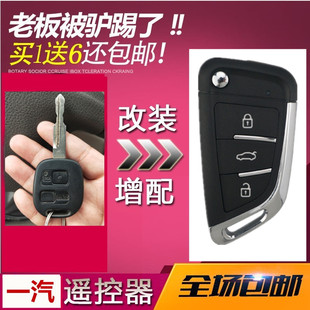 天津一汽威志v2v5夏利n5直板钥匙改装增配折叠钥匙汽车遥控器外壳