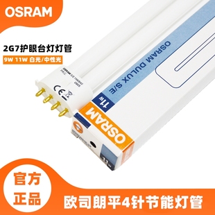 osram欧司朗duluxse9w11w平4针单u紧凑荧光灯护眼台灯插拔管