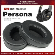 适用 魔声 Monster Persona 耳罩头戴式耳机套耳机罩耳机海绵套皮套