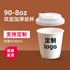 90口径8oz奶茶咖啡双层中空加厚纸杯外带打包热饮杯logo定制