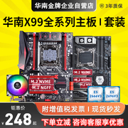 华南金牌x99电脑主板cpu套装e526662696v3台式机多开工作室渲染