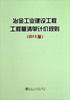 HS 冶金工业建设工程工程量清单计价规则2013版 9787502465728 冶金工业 无