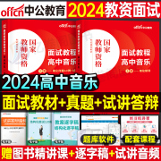 中公教育2024年教师证资格高中音乐面试教材书中学教资考试用书24上半年中公真题库结构化试讲教案粉笔中职专业课网课资料逐字稿