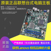 联想dtxg41主板l-ig41c1ddr3内存，775针集成显卡11011255