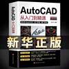 autocad零基础新版autocad从入门到精通正版，电脑机械制图绘图室内设计建筑自学教材cad基础入门教程书籍