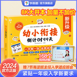 2024新版升级学而思幼小衔接倒计时99天 幼小衔接教材全套一日一练 拼音识字计算能力提升幼儿园小班中班大班一年级教学C