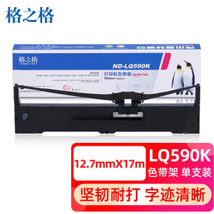 格之格 LQ590K色带 适用EPSON爱普生FX890 LQ590 LQ595K LQ689 VP-88打印机 Epson S015590针式打印机色带