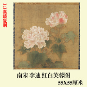 宋 李迪 红白芙蓉图 名家牡丹画国画微喷复制装饰画临摹学习画稿