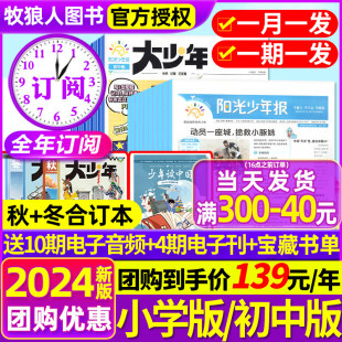 1-4月新全年订阅送好礼阳光少年报报纸/初中版大少年2024年1-12月/2023春夏秋冬季合订本杂志1-6年级中小学生科普好奇号过刊