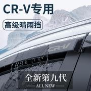 专用23款本田CRV汽车用品大全改装饰配件晴雨挡雨板防雨车窗雨眉
