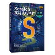 Scratch实战技巧精粹 300秘技大全