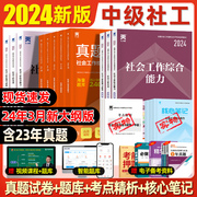 社会工作者中级教材2024年社工证中级考试教材，历年真题模拟试卷题库法规与政策，综合能力实务网课视频题库考试2023年