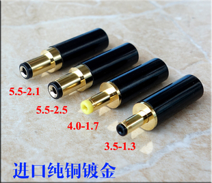 台湾进口纯铜镀金dc直流，电源插头全系列规格线性，电源输出线diy