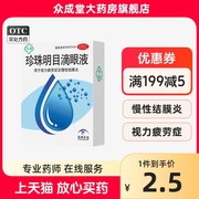 苏春珍珠明目滴眼液8ml 主治去红血丝眼药视力疲劳眼药水去红血丝