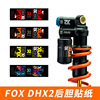FOX DHX2后胆贴纸速降山地车后避震减震改色定制防水DH X2