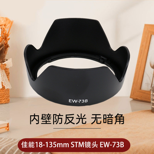 适用于佳能ew-73b遮光罩18-135mmstm镜头50d60d70d80d90d750d800d760d600d77d单反相机ew73b遮阳罩