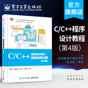 正版 C/C++程序设计教程——面向过程分册（第4版）郑秋生 C++的程序控制语句数组数据类型 本研教材书籍 电子工业出版社