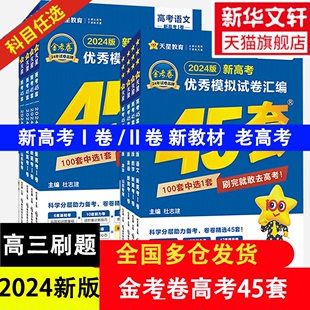 2024金考卷高考45套各省冲刺优秀模拟试卷汇编语文数学英语物理化学政治历史地理生物2024新高考1卷2卷真题新老高考押题