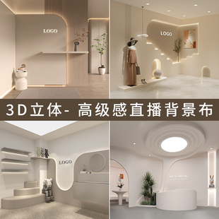 直播间背景墙3d立体壁纸室内高级感服装鞋帽，简约大气轻奢大尺寸可定制抖音快手，网红同款高清直播间背景布装饰(布装饰)