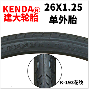 建大轮胎26*1.25自行车外胎26X1.25公路车KENDA外胎轮胎内外胎