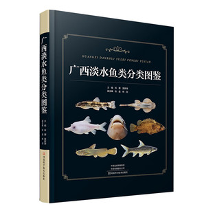 广西淡水鱼类分类图鉴 全面了解广西淡水鱼种类的一本书，科学性、欣赏性强。内容详实、排版活泼，图文并