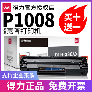 得力适用惠普p1008打印机墨盒硒鼓hp laserjet hp1008激光粉盒碳粉晒鼓