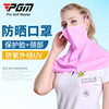 PGM高尔夫口罩  防晒口罩 女士披肩超大护颈 抗UV 透气薄款不闷热