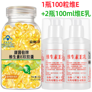 康茵倍维生素e软胶囊100粒+2瓶维e乳液ve油，内服外用抹脸面膜