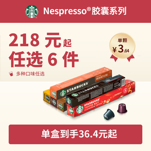 218元任选6件星巴克胶囊咖啡，nespresso雀巢咖啡胶囊23年2月起