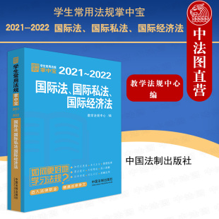 正版学生常用法规掌中宝2021-2022国际法国际私法国际经济法，知识点法条关联司法解释案例，历年司考考研真题法律法规汇编法制