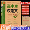 新版高中作文议论文大全高中生作文书议论素材高一高二高三语文写作技巧满分优秀作文高分范文适用高考超级素材学习复习资料书