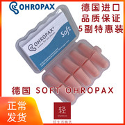 德国Ohropax soft防噪音耳塞专业降噪隔音静音睡觉睡眠用呼噜男女