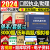 2024年口腔执业医师资格考试用书历年真题库模拟试卷，押题卷习题集医考习题试题主治全套昭昭24人卫，版协和金英杰(金英杰)职业证实践技能助理