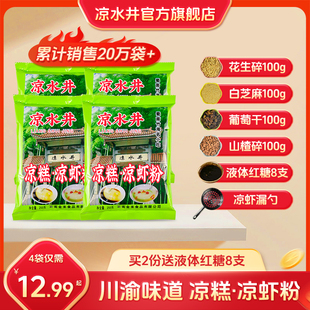 凉水井凉糕粉250gX10袋四川宜宾特产家用凉糕凉虾专用粉