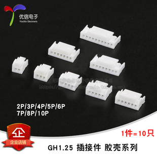 GH1.25 2/3/4/5/6/7/8/10P胶壳1.25mm间距带锁扣连接器接插件10只