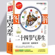 黄帝内经二十四节气养生24节气顺时调养全书四季养生法四季食疗饮食搭配书时辰养生指南经络调养书中医养生保健24节气养生食补书籍