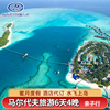 马尔代夫旅游6天4晚亲子行蜜月度假酒店代订机票一价全包水飞上岛