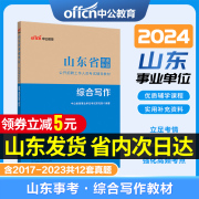 中公教育2024山东省事业编考试资料2024综合写作教材，知识点公基事业单位省考事业编综合写作省属考编制济南淄博聊城临沂