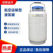 成都金凤航空运输型液氮生物容器YDH-8-80/90 YDH-3液氮罐